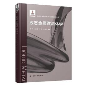 液态金属微流体学(液态金属物质科学与技术研究丛书)