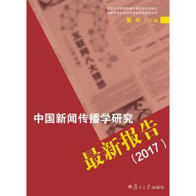 中国新闻传播学研究新报告（2017）