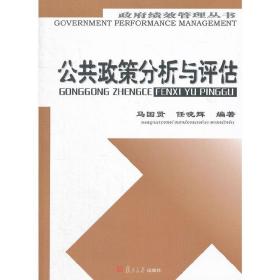 公共政策分析与评估（政府绩效管理丛书）