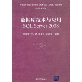 数据库技术与应用——SQLServer2008（中国高等学校计算机科学与技术专业（应用型）规划教材）