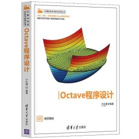 Octave程序设计