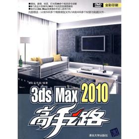 3dsMax2010高手之路（配光盘）