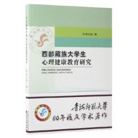 西部藏族大学生心理健康教育研究