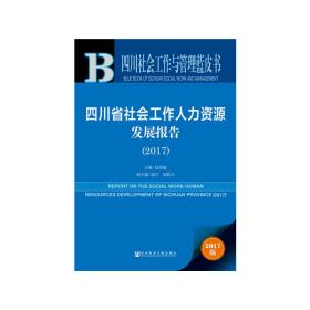 四川社会工作与管理蓝皮书：四川省社会工作人力资源发展报告（2017）