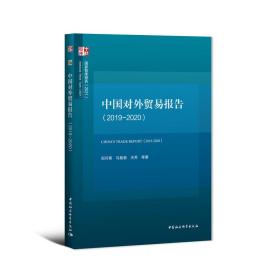 中国对外贸易报告（2019-2020）