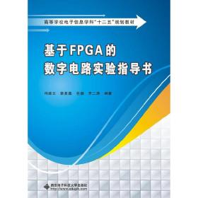 基于FPGA的数字电路实验指导书