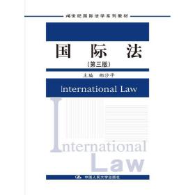 国际法（第三版）（21世纪国际法学系列教材）