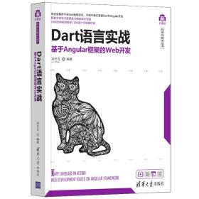 Dart语言实战——基于Angular框架的Web开发