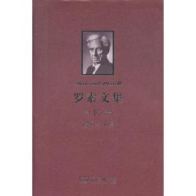 罗素文集第10卷：逻辑与知识（1901-1950年论文集）