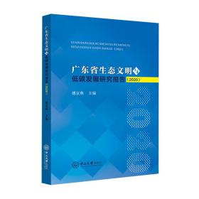 广东省生态文明与低碳发展研究报告（2020）