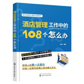 酒店管理工作中的108个怎么办