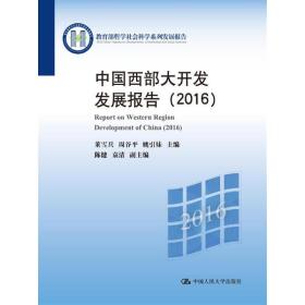 中国西部大开发发展报告（2016）（哲学社会科学系列发展报告）