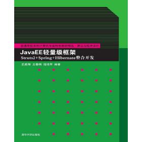 JavaEE轻量级框架Struts2+Spring+Hibernate整合开发