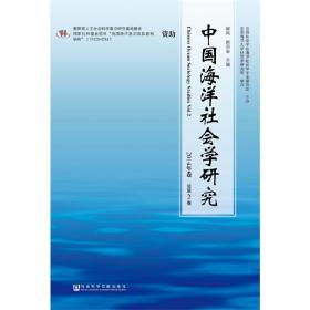 中国海洋社会学研究2014年卷总第2卷