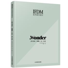 IFDM室内家具设计:工程与酒店珍藏版2021春/夏