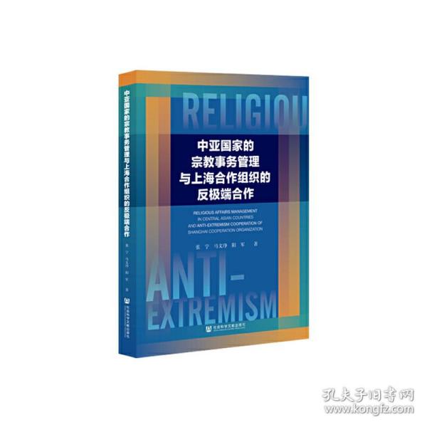 中亚国家的宗教事务管理与上海合作组织的反极端合作