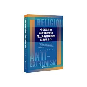 中亚国家的宗教事务管理与上海合作组织的反极端合作