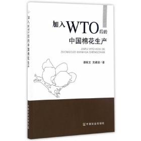 加入WTO后的中国棉花生产