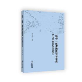 “联合”秩序的建立与演变：从大不列颠到美利坚(新启点)