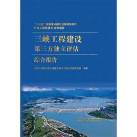 中国工程院重大咨询项目：三峡工程建设第三方独立评估综合报告