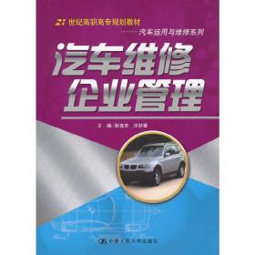 汽车维修企业管理（21世纪高职高专规划教材·汽车运用与维修系列）