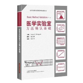 醫學實驗室方法確認基礎