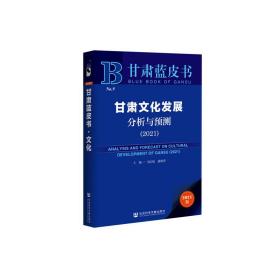 甘肃蓝皮书：甘肃文化发展分析与预测（2021）