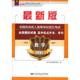 2018全国各类成人高等学校招生考试全真模拟试卷（高中起点升本、专科）数学理科