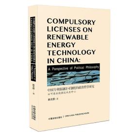 中国专利强制许可制度的政治哲学研究
