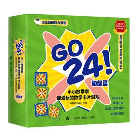 GO24！小小数学家都爱玩的数学卡片游戏初级篇