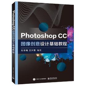 PhotoshopCC图像创意设计基础教程