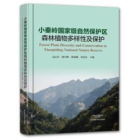 小秦岭自然保护区森林植物多样性及保护