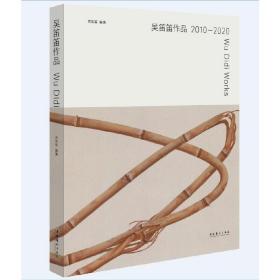 吴笛笛作品2010—2020