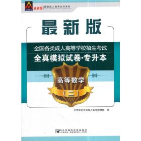 2018全国各类成人高等学校招生考试全真模拟试卷（专升本）高等数学（二）