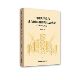 中国共产党与城市困难群体的社会救助（1992-2012）