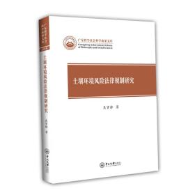 土壤环境风险法律规制研究-广东哲学社会科学成果文库