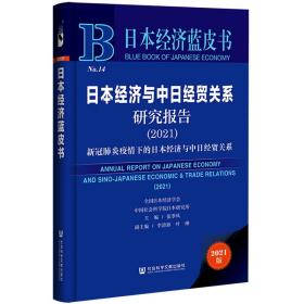 日本经济蓝皮书：日本经济与中日经贸关系研究报告（2021）