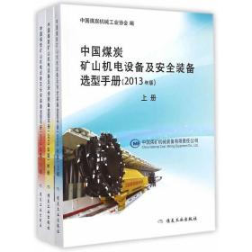 中国煤炭矿山机电设备及安全装备选型手册（2013年版）（上中下）