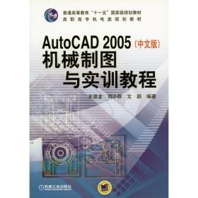 AutoCAD2005（中文版）机械制图与实训教程