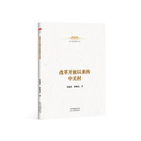 中华人民共和国史小丛书改革开放以来的中关村