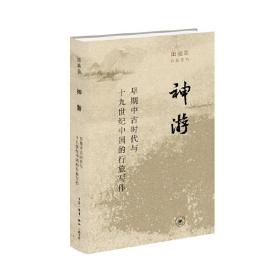 神游：早期中古时代与十九世纪中国的行旅写作（专享田晓菲签章本）