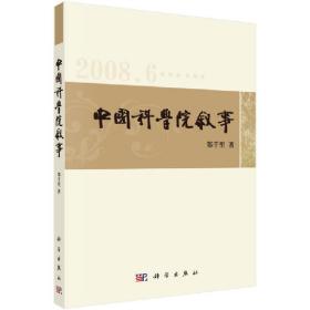 中国科学院叙事——郑千里新闻通讯选(2008-2010)