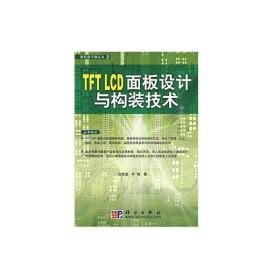 TFTLCD面板设计与构装技术