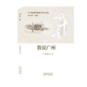 广州改革开放四十年从书——数说广州