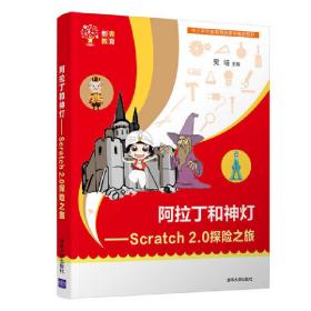 阿拉丁和神灯——Scratch2.0探险之旅
