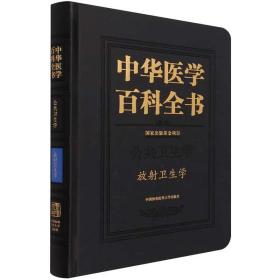 中华医学百科全书-放射卫生学