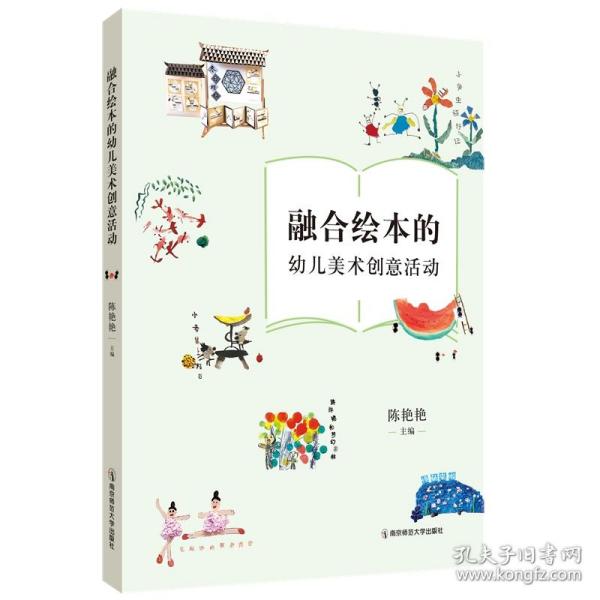 融合绘本的幼儿美术创意活动