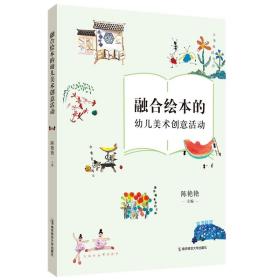 融合绘本的幼儿美术创意活动