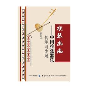 胡琴幽幽——中国拉弦器乐传承与发展