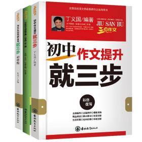 良师三步作文作文从仿写到会写就三步（初中版）+三步作文训练手册八年级全一册+初中作文提升就三步（套装共3册）